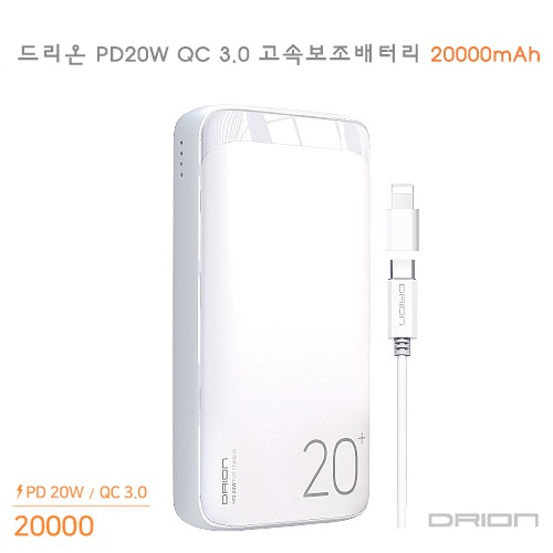 드리온 PD20WQC3.0고속보조배터리20000mAh